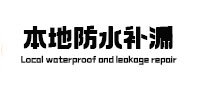 镇康本地防水补漏